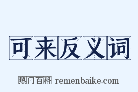 可来反义词是什么意思的图片